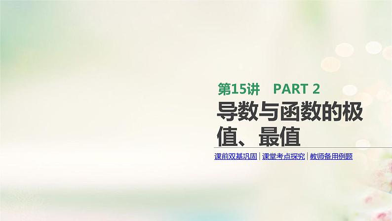 高中数学高考通用版2020版高考数学大一轮复习第15讲导数与函数的极值最值课件文新人教A版第1页
