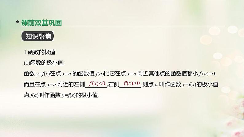 高中数学高考通用版2020版高考数学大一轮复习第15讲导数与函数的极值最值课件文新人教A版第3页