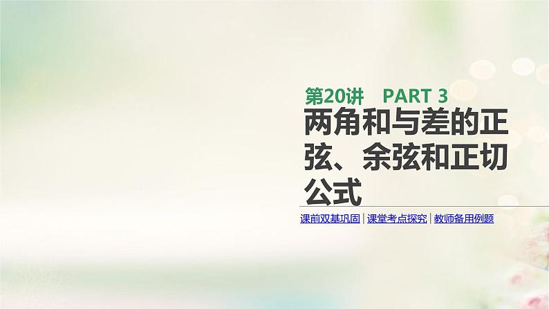 高中数学高考通用版2020版高考数学大一轮复习第20讲两角和与差的正弦余弦和正切公式课件文新人教A版01