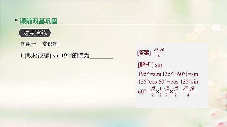 高中数学高考通用版2020版高考数学大一轮复习第20讲两角和与差的正弦余弦和正切公式课件文新人教A版04