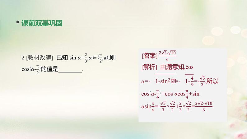 高中数学高考通用版2020版高考数学大一轮复习第20讲两角和与差的正弦余弦和正切公式课件文新人教A版05