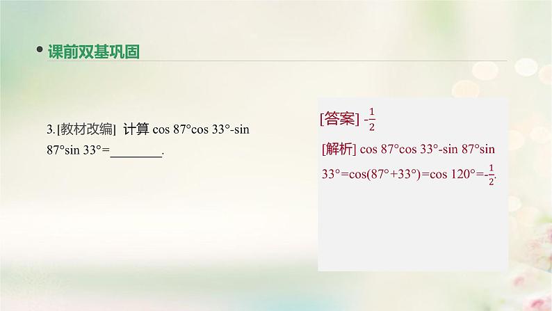 高中数学高考通用版2020版高考数学大一轮复习第20讲两角和与差的正弦余弦和正切公式课件文新人教A版06