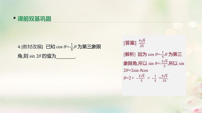 高中数学高考通用版2020版高考数学大一轮复习第20讲两角和与差的正弦余弦和正切公式课件文新人教A版07