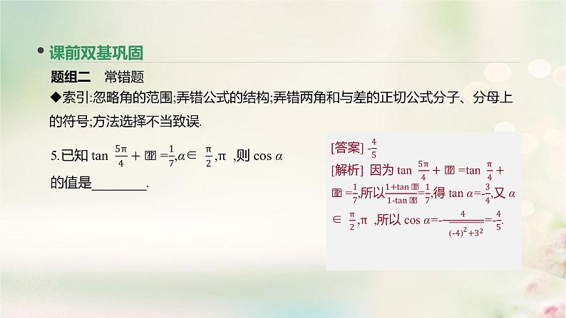高中数学高考通用版2020版高考数学大一轮复习第20讲两角和与差的正弦余弦和正切公式课件文新人教A版08