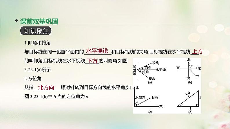 高中数学高考通用版2020版高考数学大一轮复习第23讲正弦定理和余弦定理的应用课件文新人教A版第3页