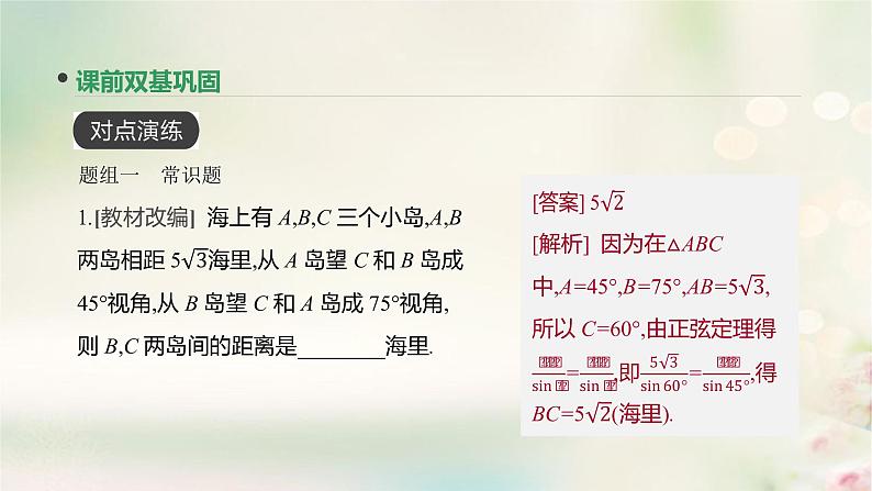 高中数学高考通用版2020版高考数学大一轮复习第23讲正弦定理和余弦定理的应用课件文新人教A版第5页