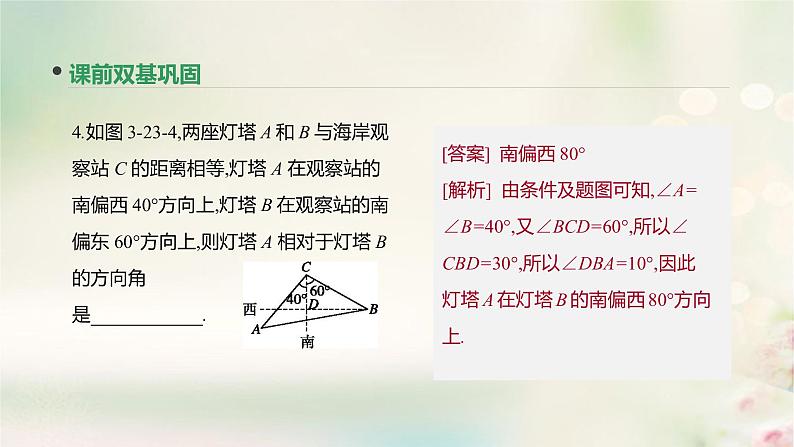 高中数学高考通用版2020版高考数学大一轮复习第23讲正弦定理和余弦定理的应用课件文新人教A版第8页
