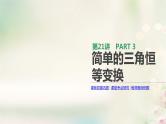 高中数学高考通用版2020版高考数学大一轮复习第21讲简单的三角恒等变换课件文新人教A版