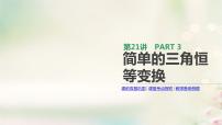 高中数学高考通用版2020版高考数学大一轮复习第21讲简单的三角恒等变换课件文新人教A版