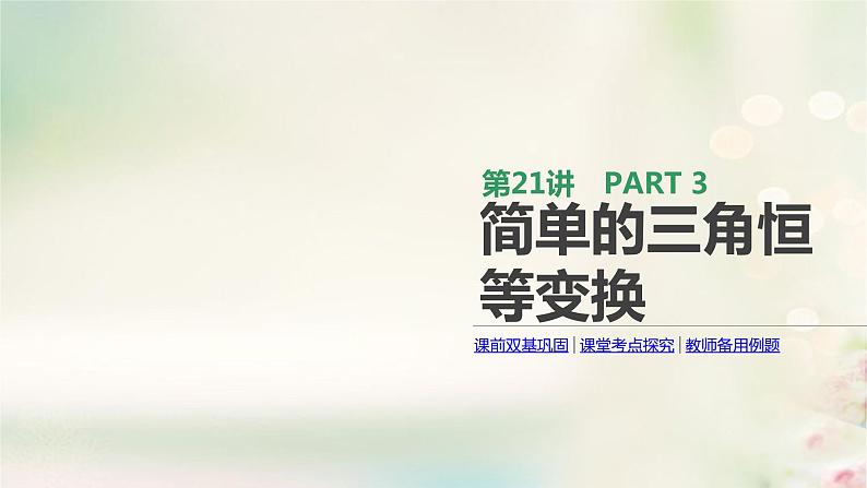 高中数学高考通用版2020版高考数学大一轮复习第21讲简单的三角恒等变换课件文新人教A版第1页