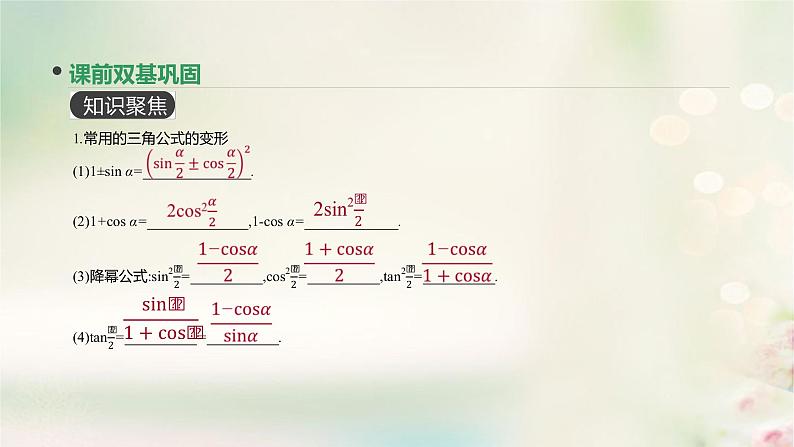 高中数学高考通用版2020版高考数学大一轮复习第21讲简单的三角恒等变换课件文新人教A版第3页