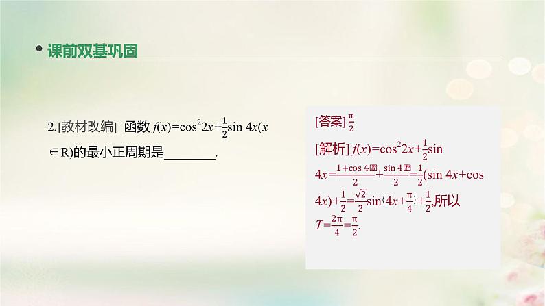 高中数学高考通用版2020版高考数学大一轮复习第21讲简单的三角恒等变换课件文新人教A版第6页