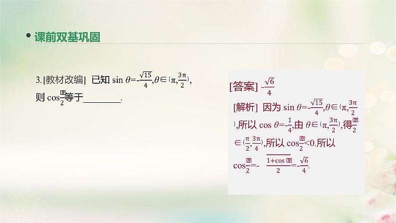 高中数学高考通用版2020版高考数学大一轮复习第21讲简单的三角恒等变换课件文新人教A版第7页