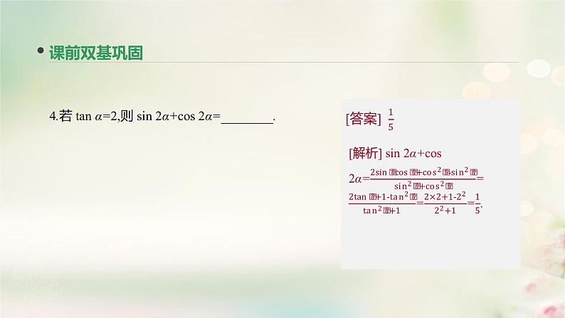 高中数学高考通用版2020版高考数学大一轮复习第21讲简单的三角恒等变换课件文新人教A版第8页