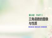 高中数学高考通用版2020版高考数学大一轮复习第18讲三角函数的图像与性质课件文新人教A版