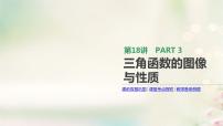 高中数学高考通用版2020版高考数学大一轮复习第18讲三角函数的图像与性质课件文新人教A版