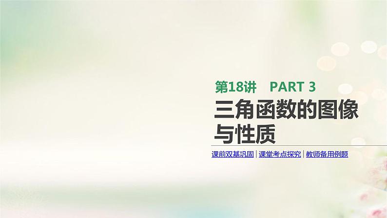 高中数学高考通用版2020版高考数学大一轮复习第18讲三角函数的图像与性质课件文新人教A版01