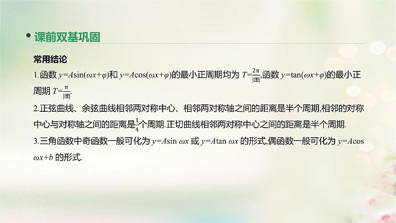 高中数学高考通用版2020版高考数学大一轮复习第18讲三角函数的图像与性质课件文新人教A版05