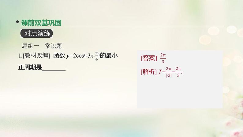 高中数学高考通用版2020版高考数学大一轮复习第18讲三角函数的图像与性质课件文新人教A版06