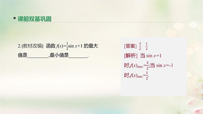 高中数学高考通用版2020版高考数学大一轮复习第18讲三角函数的图像与性质课件文新人教A版07