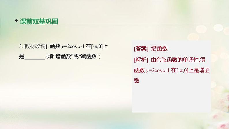 高中数学高考通用版2020版高考数学大一轮复习第18讲三角函数的图像与性质课件文新人教A版08