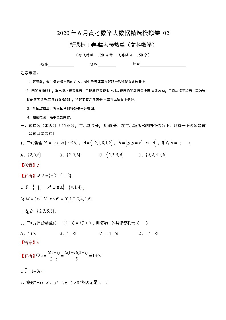 高中数学高考文科数学-6月大数据精选模拟卷02（新课标Ⅰ卷）（临考预热篇）（解析版）第1页