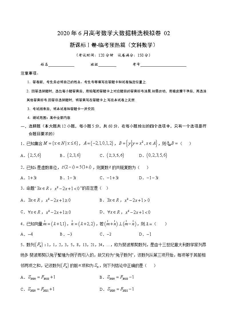 高中数学高考文科数学-6月大数据精选模拟卷02（新课标Ⅰ卷）（临考预热篇）（原卷版）第1页