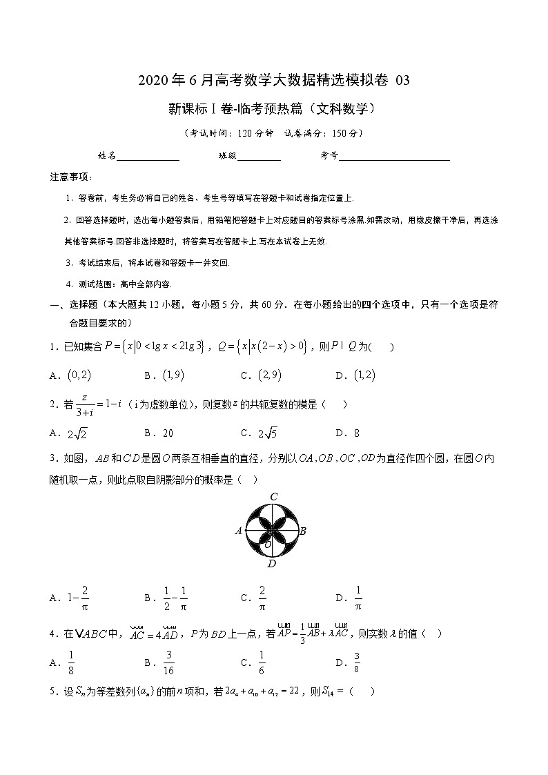 高中数学高考文科数学-6月大数据精选模拟卷03（新课标Ⅰ卷）（临考预热篇）（原卷版）第1页
