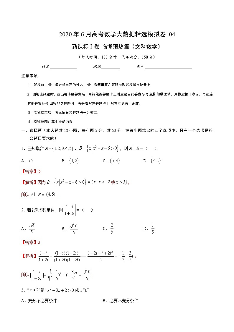 高中数学高考文科数学-6月大数据精选模拟卷04（新课标Ⅰ卷）（临考预热篇）（解析版）第1页