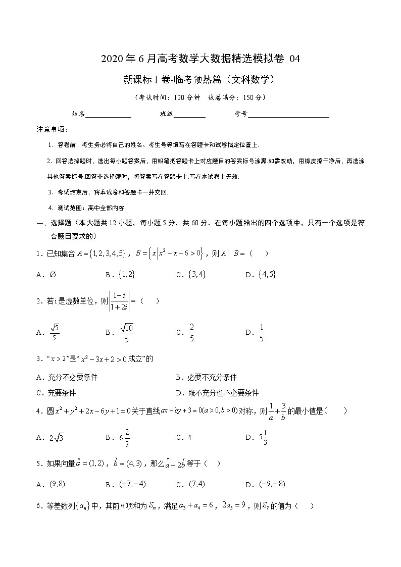高中数学高考文科数学-6月大数据精选模拟卷04（新课标Ⅰ卷）（临考预热篇）（原卷版）第1页