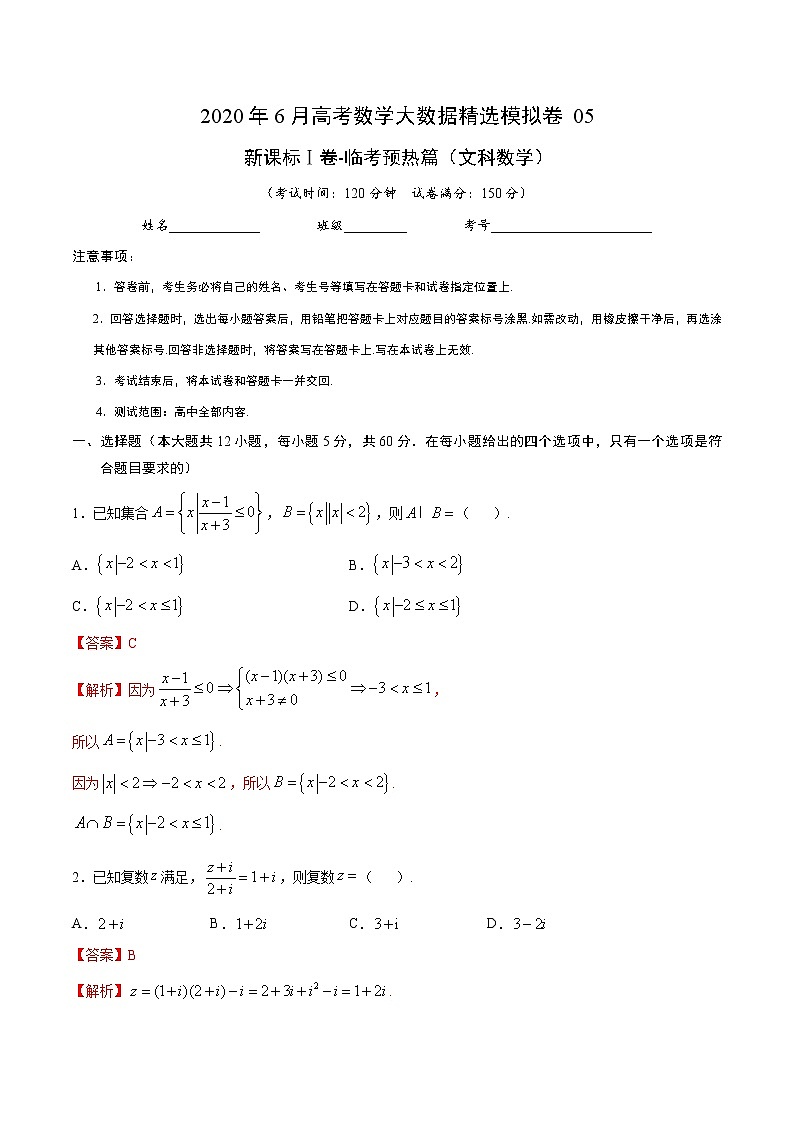 高中数学高考文科数学-6月大数据精选模拟卷05（新课标Ⅰ卷）（临考预热篇）（解析版）第1页