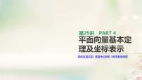 高中数学高考通用版2020版高考数学大一轮复习第25讲平面向量基本定理及坐标表示课件文新人教A版