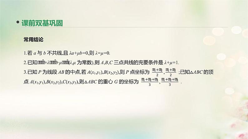高中数学高考通用版2020版高考数学大一轮复习第25讲平面向量基本定理及坐标表示课件文新人教A版第5页