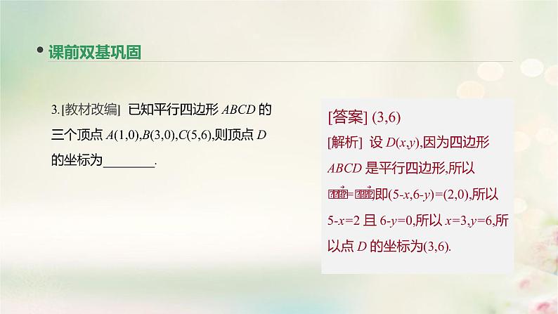 高中数学高考通用版2020版高考数学大一轮复习第25讲平面向量基本定理及坐标表示课件文新人教A版第8页