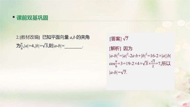 高中数学高考通用版2020版高考数学大一轮复习第26讲平面向量的数量积与平面向量应用举例课件文新人教A版第8页