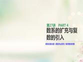 高中数学高考通用版2020版高考数学大一轮复习第27讲数系的扩充与复数的引入课件文新人教A版