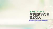 高中数学高考通用版2020版高考数学大一轮复习第27讲数系的扩充与复数的引入课件文新人教A版