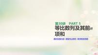 高中数学高考通用版2020版高考数学大一轮复习第30讲等比数列及其前n项和课件文新人教A版