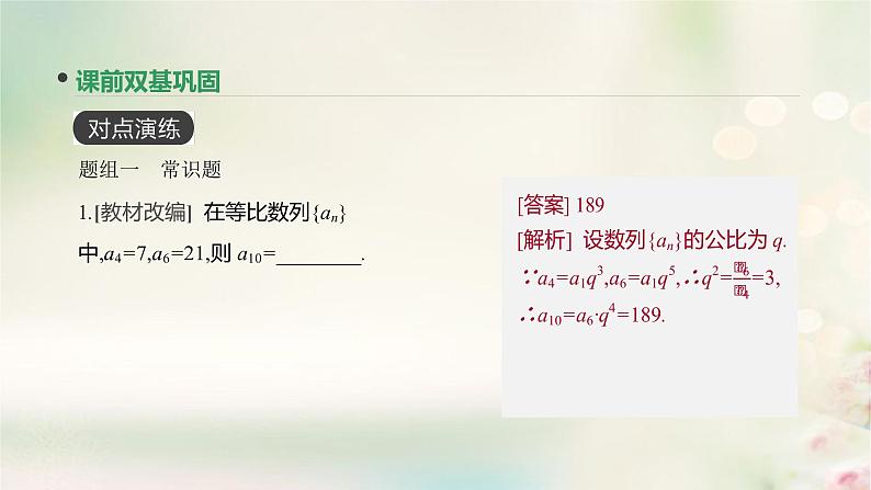 高中数学高考通用版2020版高考数学大一轮复习第30讲等比数列及其前n项和课件文新人教A版第6页