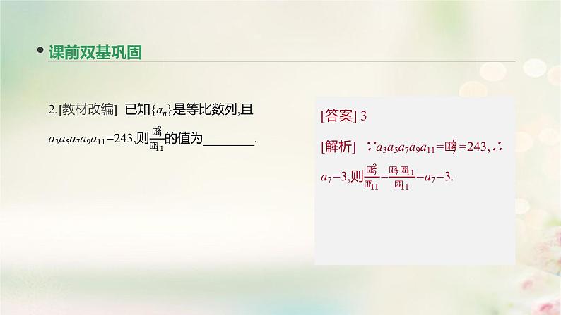 高中数学高考通用版2020版高考数学大一轮复习第30讲等比数列及其前n项和课件文新人教A版第7页