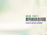 高中数学高考通用版2020版高考数学大一轮复习第32讲数列的综合问题课件文新人教A版