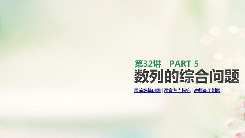 高中数学高考通用版2020版高考数学大一轮复习第32讲数列的综合问题课件文新人教A版01