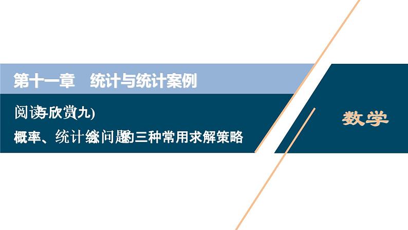 高中数学高考阅读与欣赏(九)　概率、统计综合问题的三种常用求解策略课件PPT第1页