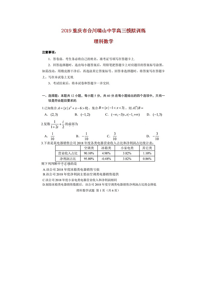 高中数学高考重庆市合川瑞山中学2018_2019高三数学模拟试题理（扫描版）第1页