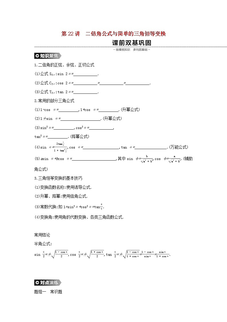 高中数学高考通用版2020版高考数学大一轮复习第22讲二倍角公式与简单的三角恒等变换学案理新人教A版第1页