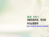 高中数学高考通用版2020版高考数学大一轮复习第2讲命题及其关系充分条件与必要条件课件文新人教A版
