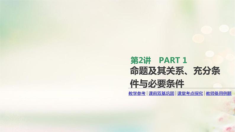 高中数学高考通用版2020版高考数学大一轮复习第2讲命题及其关系充分条件与必要条件课件文新人教A版第1页