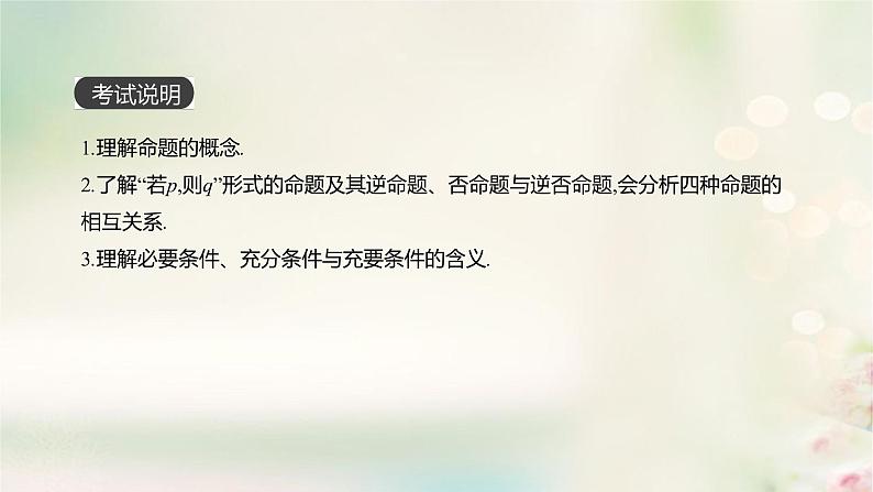 高中数学高考通用版2020版高考数学大一轮复习第2讲命题及其关系充分条件与必要条件课件文新人教A版第2页