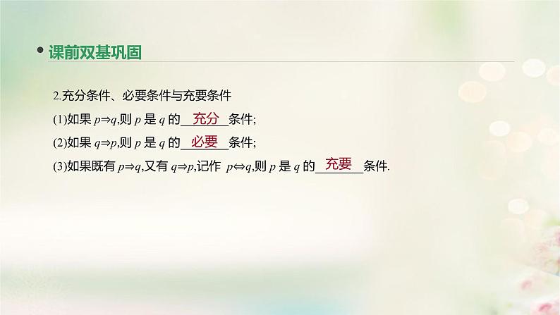 高中数学高考通用版2020版高考数学大一轮复习第2讲命题及其关系充分条件与必要条件课件文新人教A版第4页