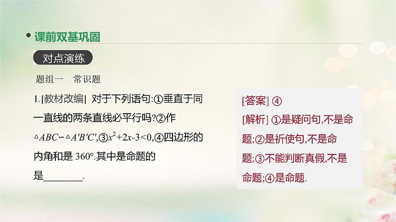 高中数学高考通用版2020版高考数学大一轮复习第2讲命题及其关系充分条件与必要条件课件文新人教A版第6页
